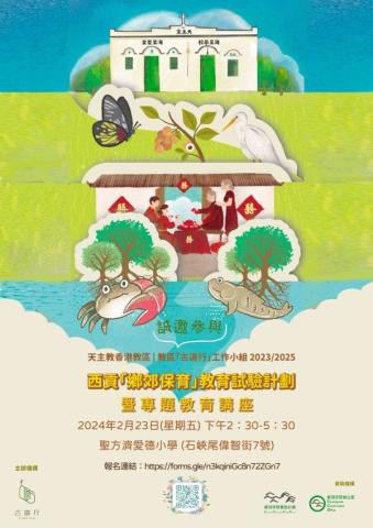 The Conference on Sai Kung Countryside Conservation Education Program and Specialized Educational Themes