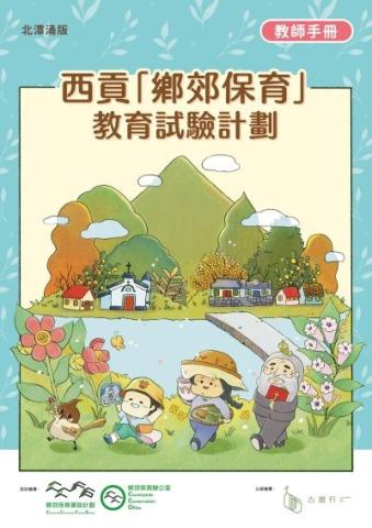 乡郊保育的教材